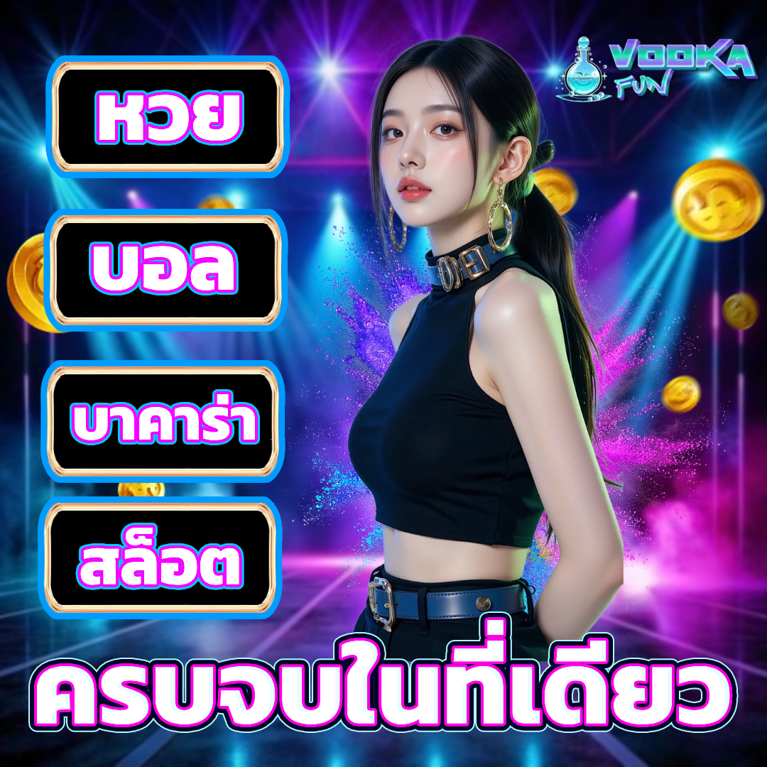 vodka fun เครดิตฟรี
