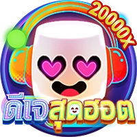 ดีเจสุดฮอต